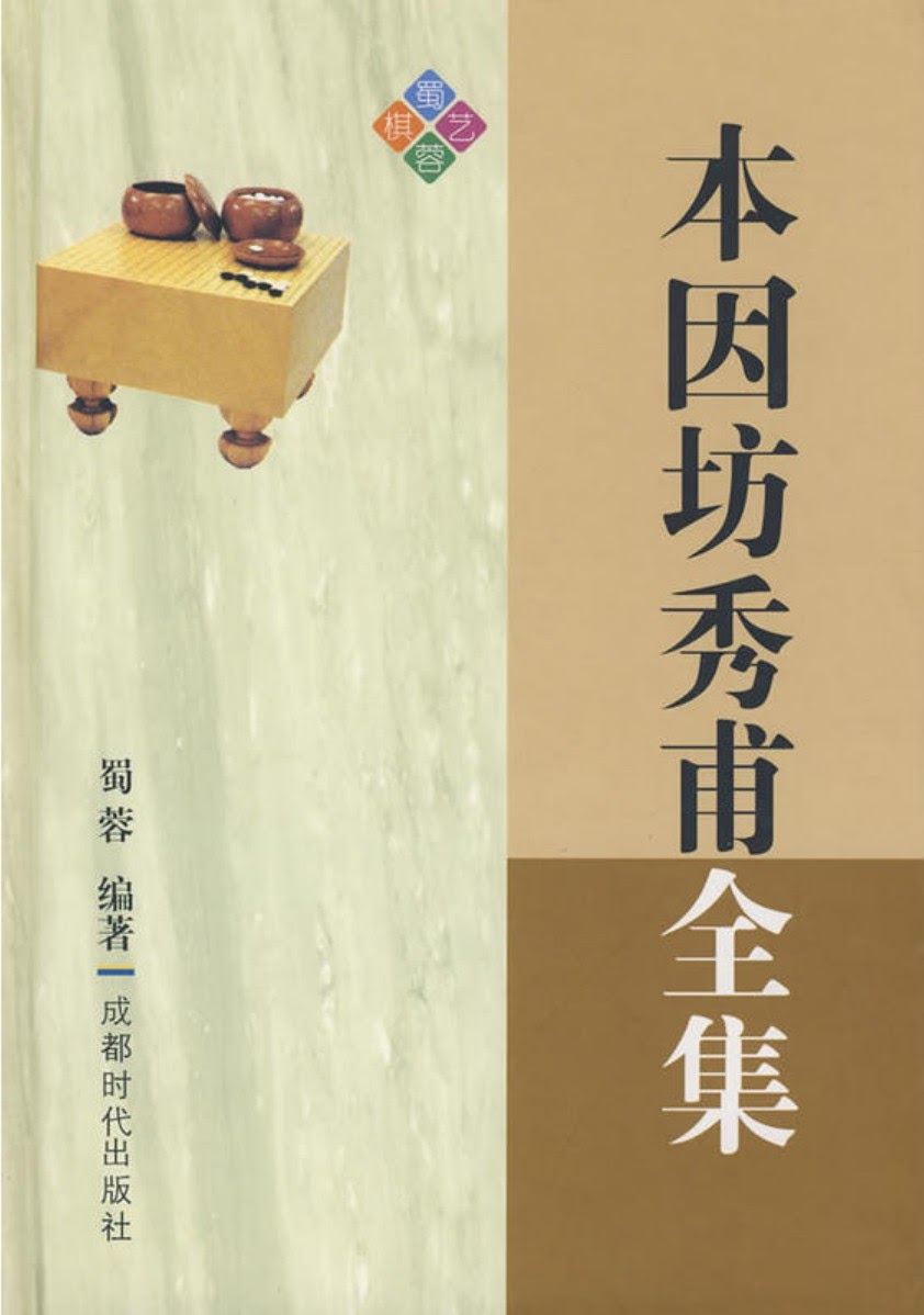 本因坊秀甫全集