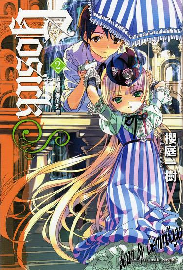 GOSICKs 2 －遠離夏季的列車－