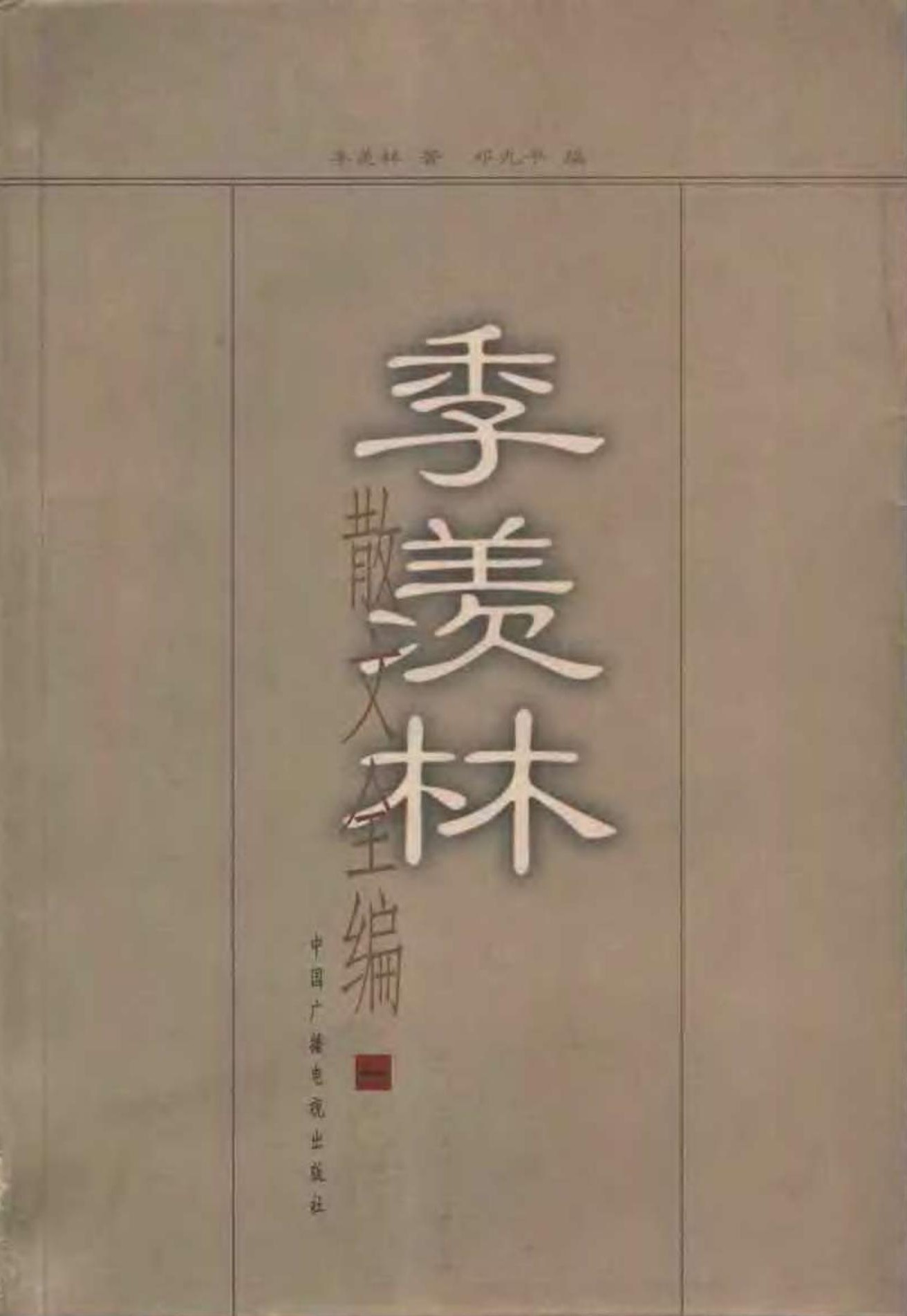 季羡林散文全编